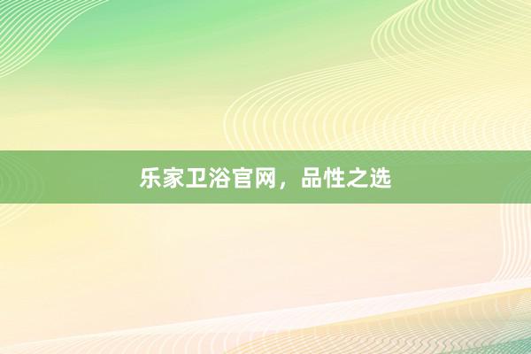 乐家卫浴官网，品性之选